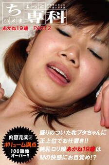 【ちょっとハメま専科 あかね19歳】PART2