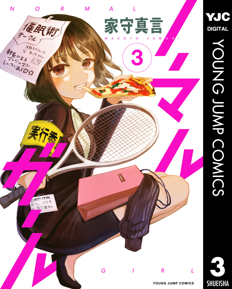 ノーマルガール 3