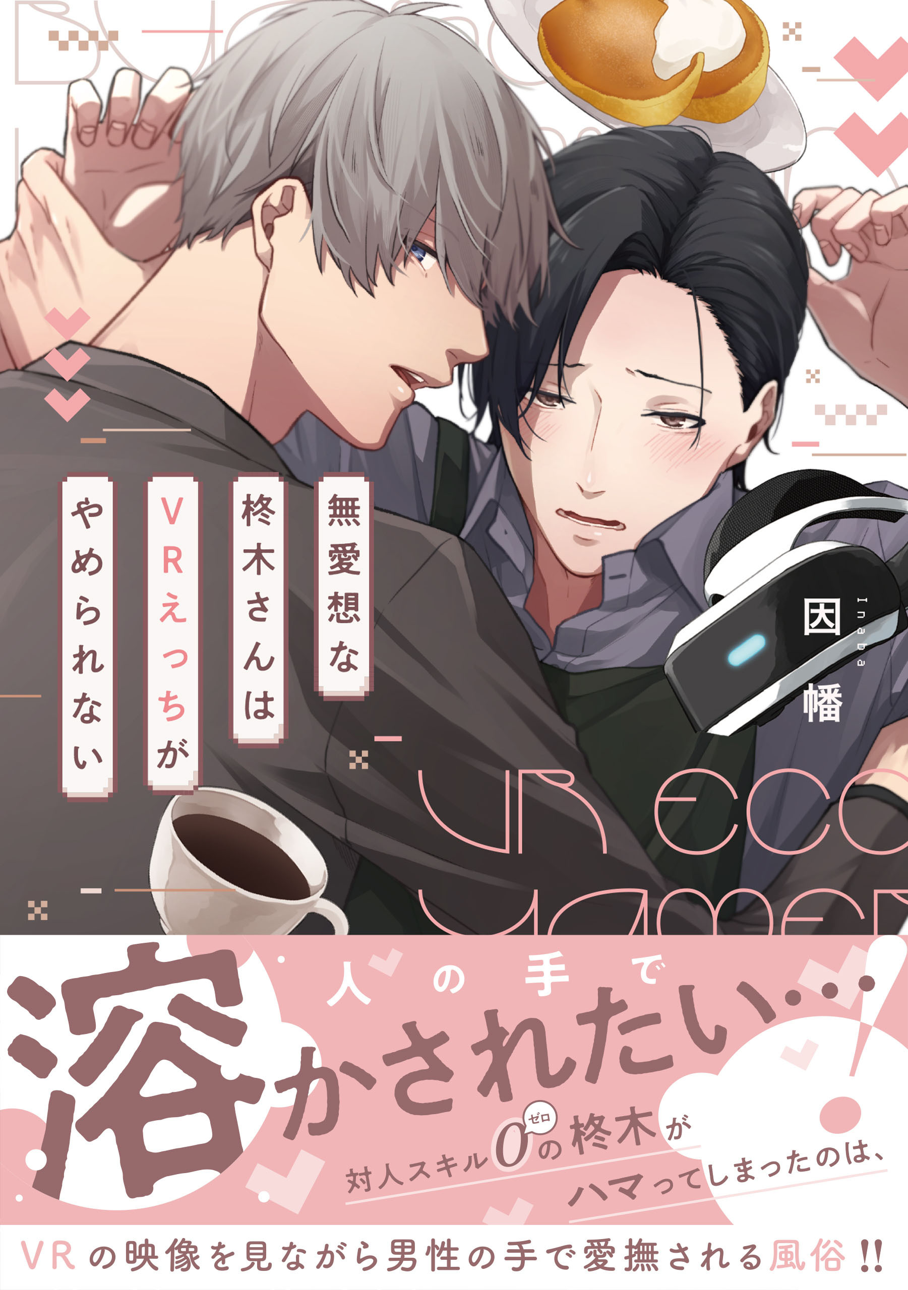 無愛想な柊木さんはＶＲえっちがやめられない【電子限定特典つき】