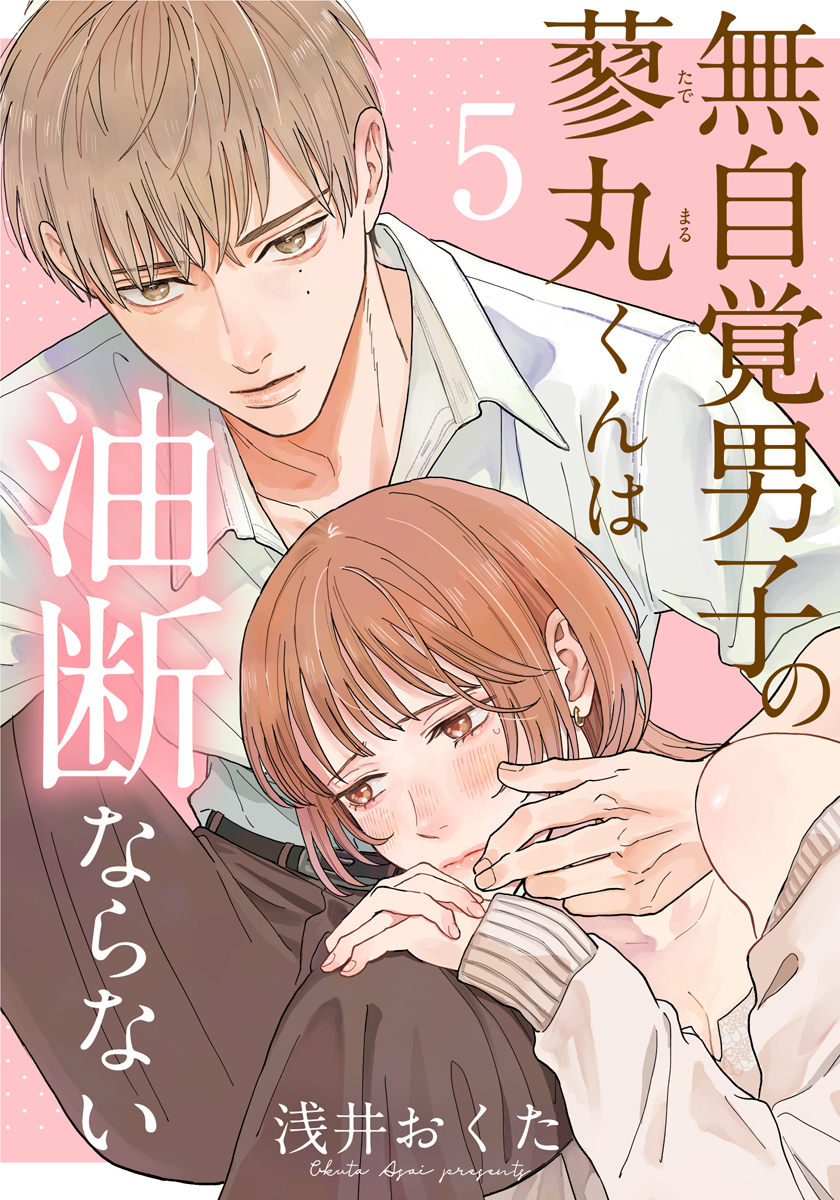 無自覚男子の蓼丸くんは油断ならない 5巻