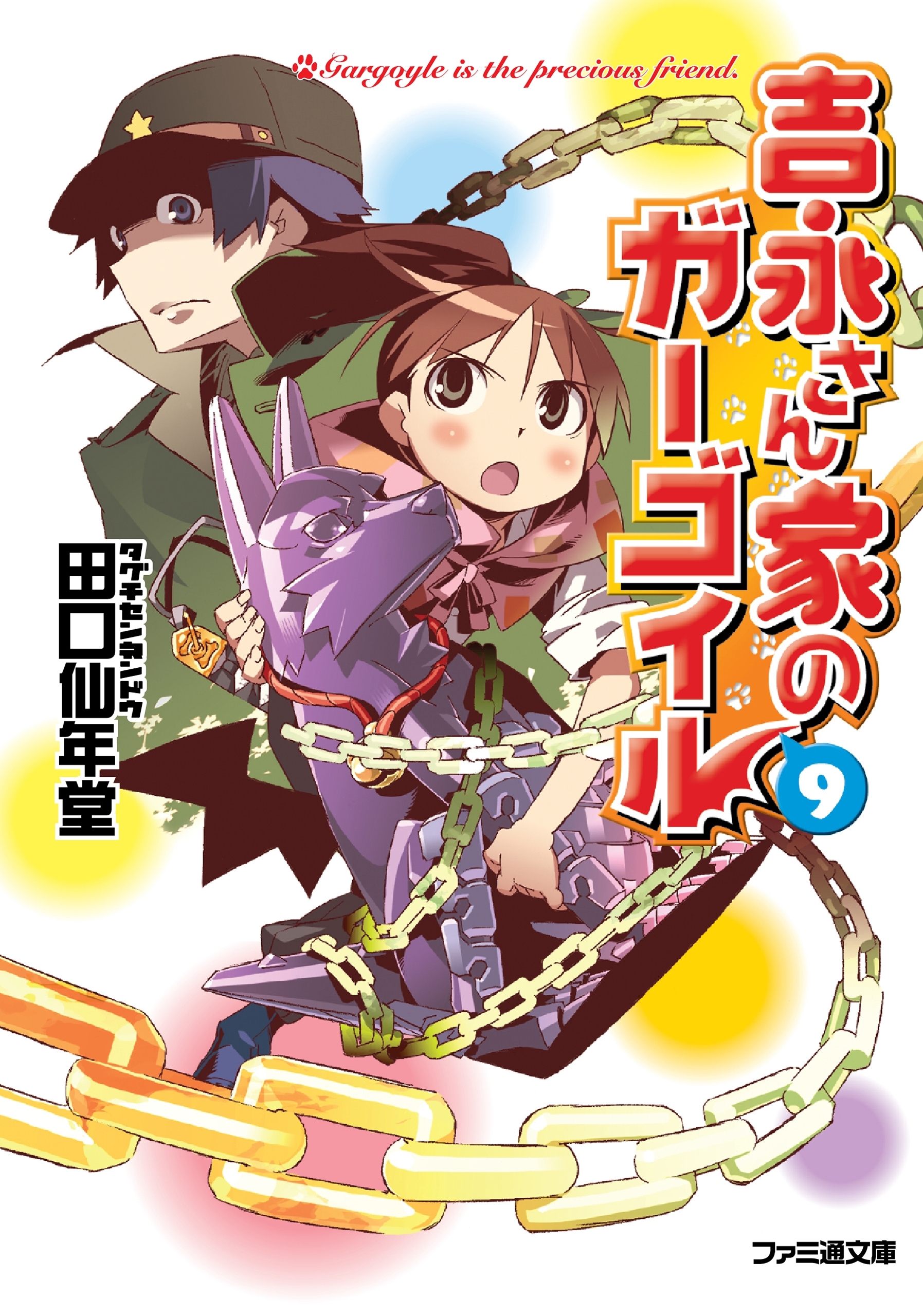 吉永さん家のガーゴイル9