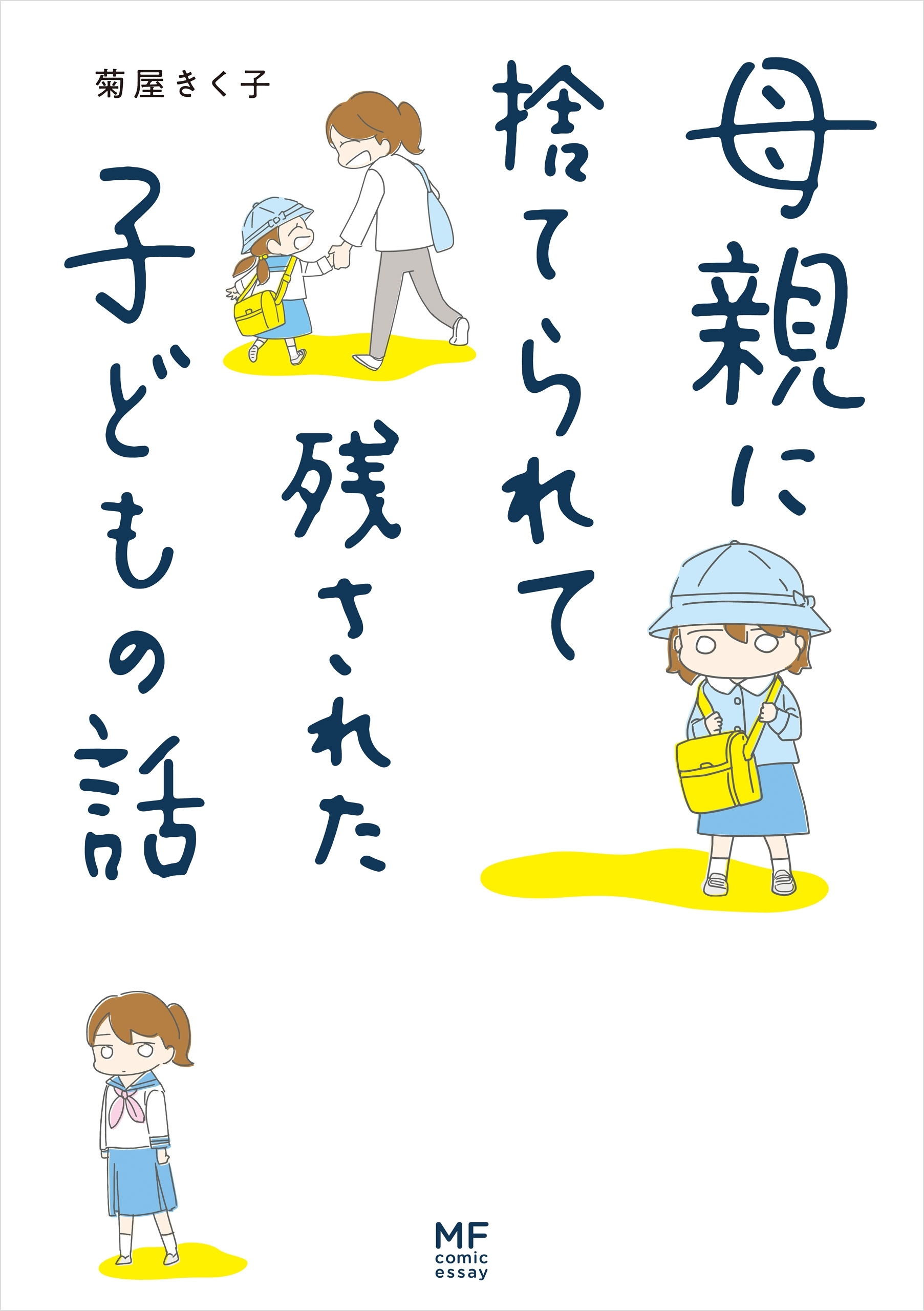 母親に捨てられて残された子どもの話