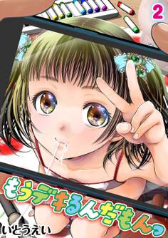 もうデキるんだもんっ(2)