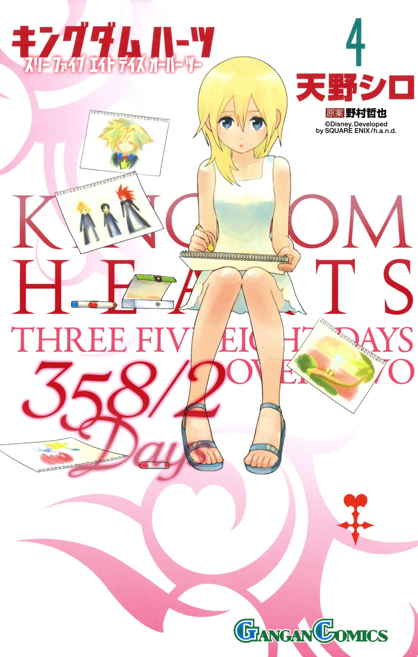 キングダム ハーツ 358/2 Days4巻