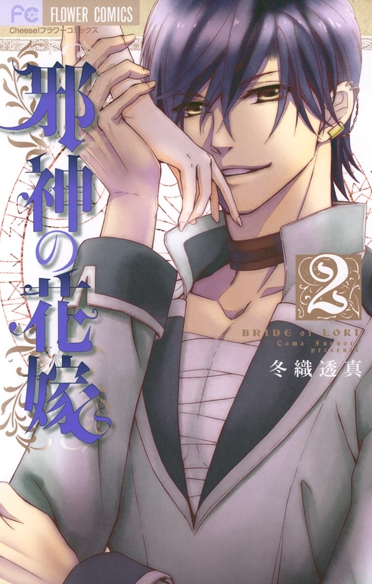 【期間限定　無料お試し版　閲覧期限2026年1月25日】邪神の花嫁　2