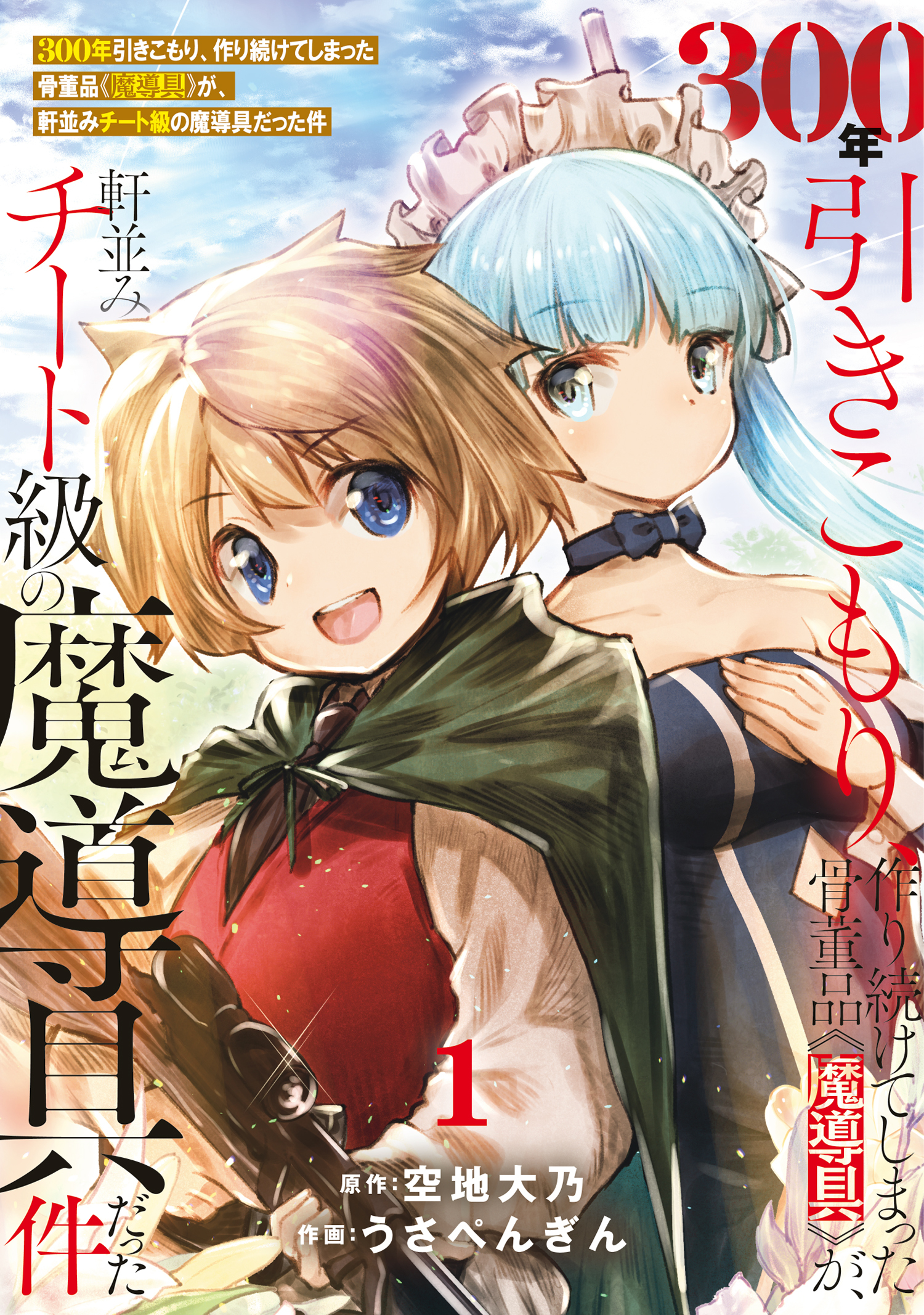 【期間限定　無料お試し版】【特装版】300年引きこもり、作り続けてしまった骨董品《魔導具》が、軒並みチート級の魔導具だった件（1）