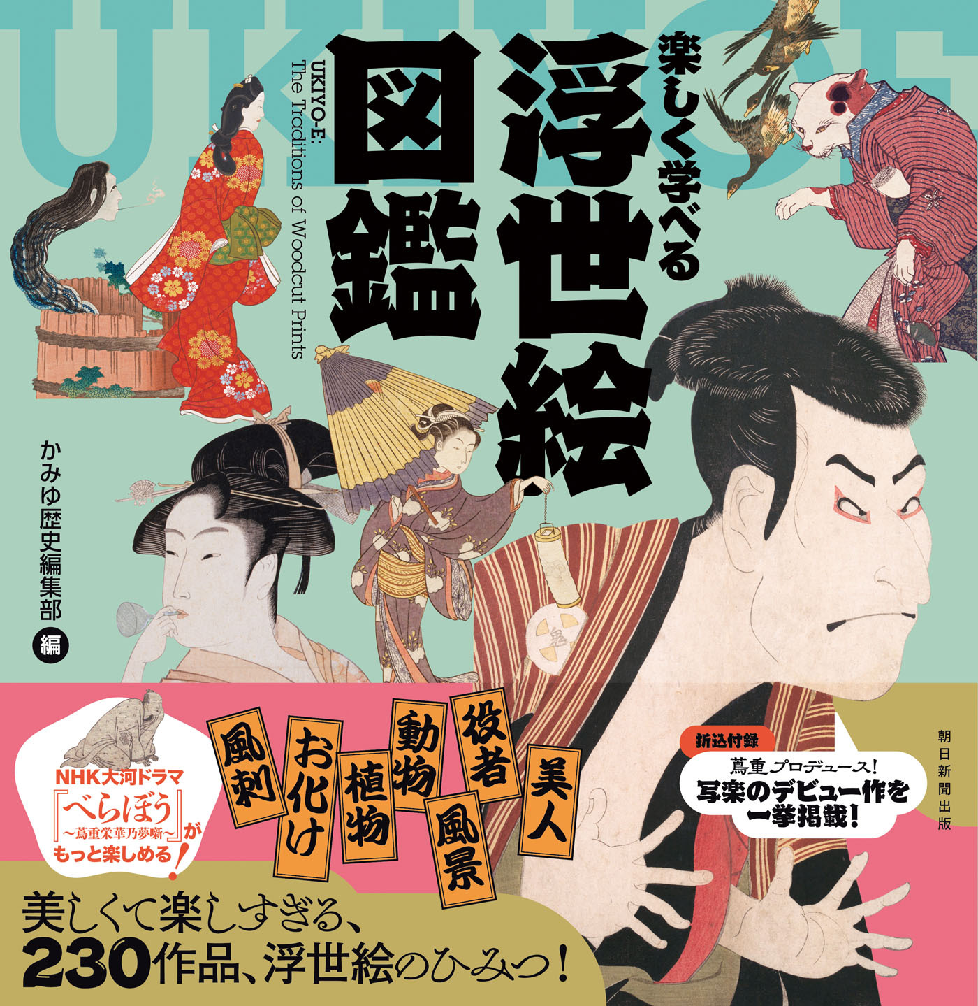 楽しく学べる　浮世絵図鑑