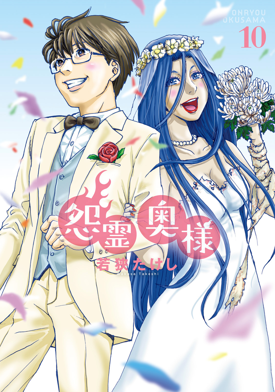 【特装版】怨霊奥様