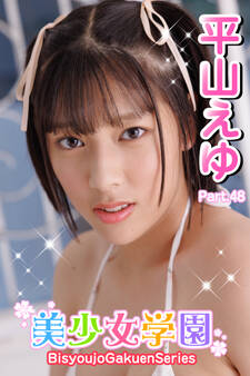 美少女学園 平山えゆ Part.48