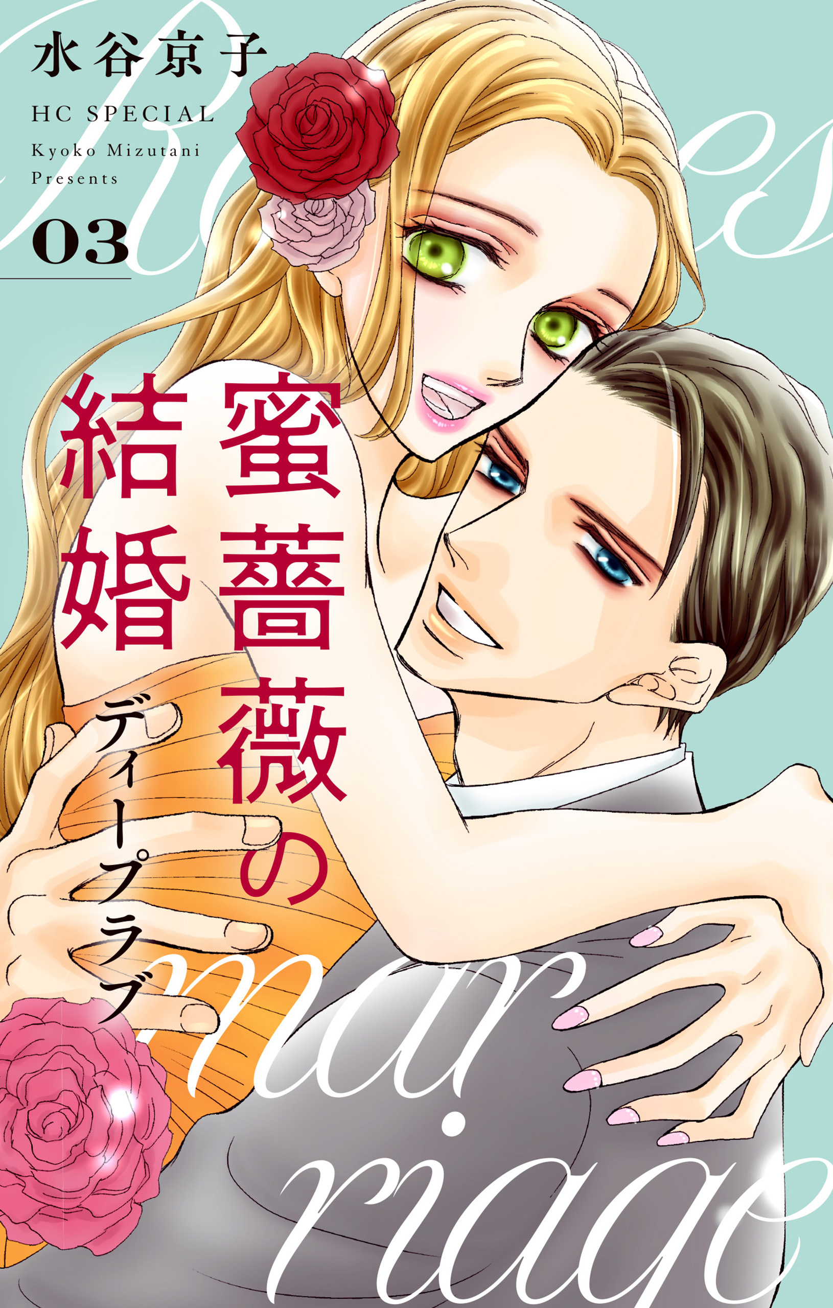 蜜薔薇の結婚（９）　ディープラブ３