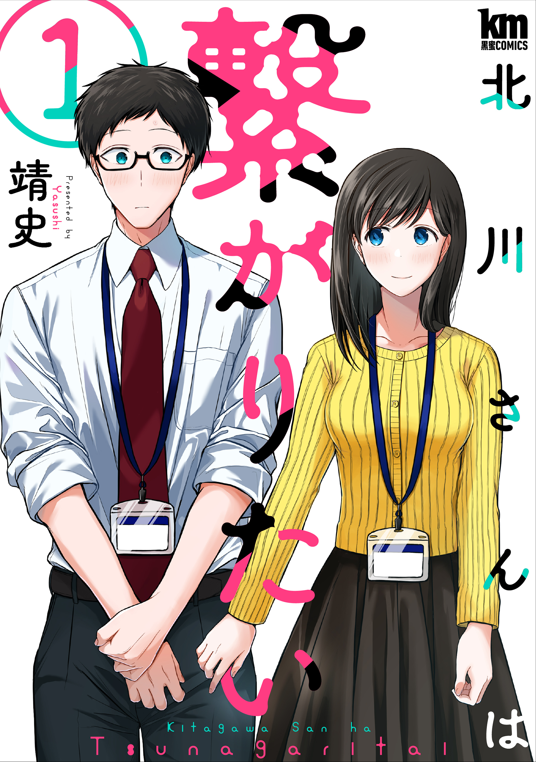 【期間限定　無料お試し版　閲覧期限2026年3月24日】北川さんは繋がりたい（１）