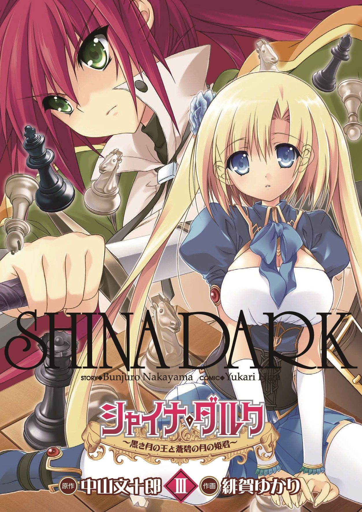 シャイナ・ダルク(3) ～黒き月の王と蒼碧の月の姫君～