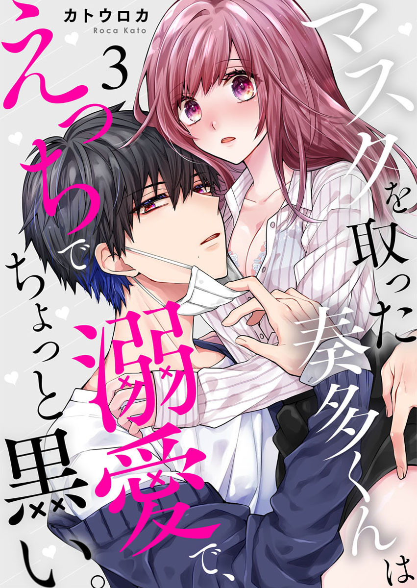 【期間限定　無料お試し版】マスクを取った奏多くんはえっちで溺愛で、ちょっと黒い。3