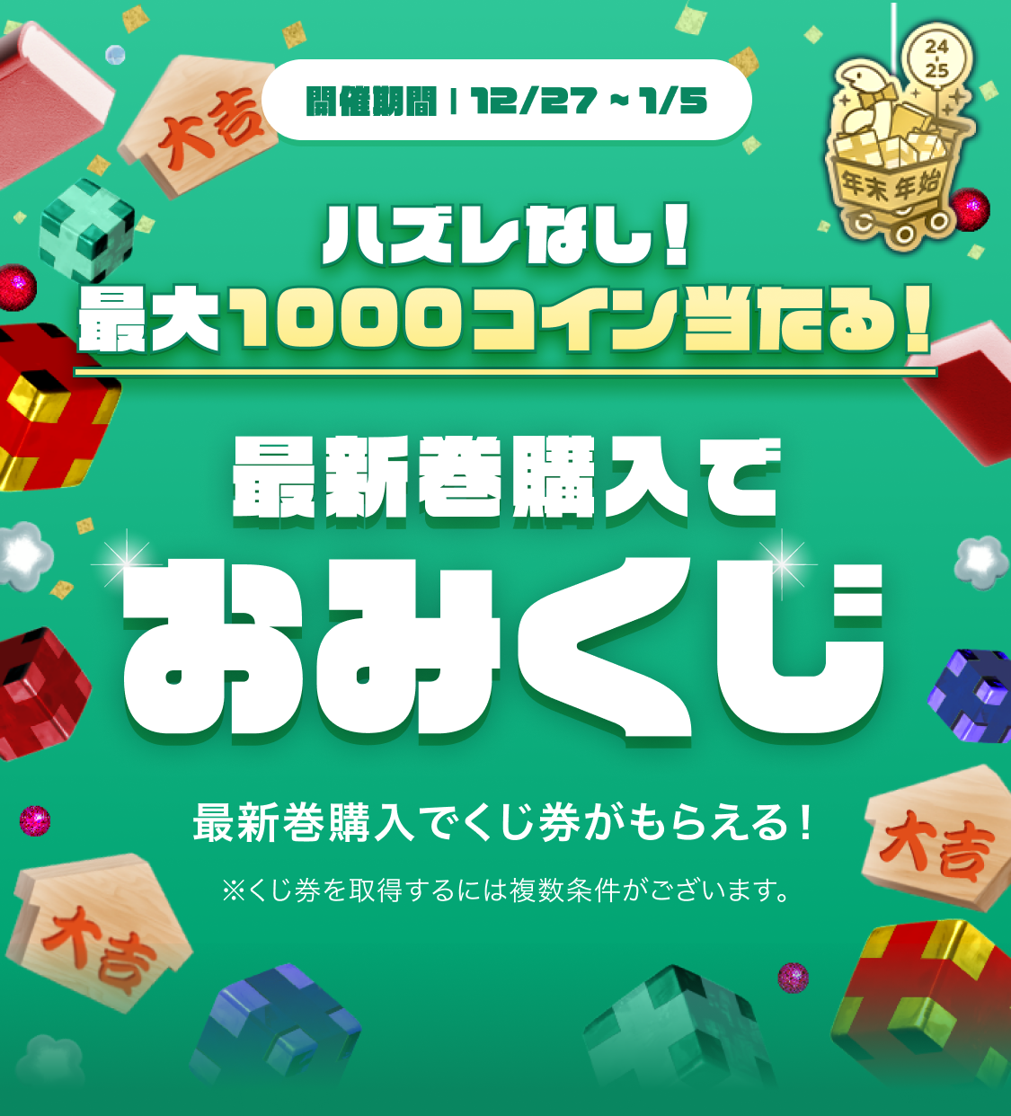 年末年始はおみくじでまとめ買い！