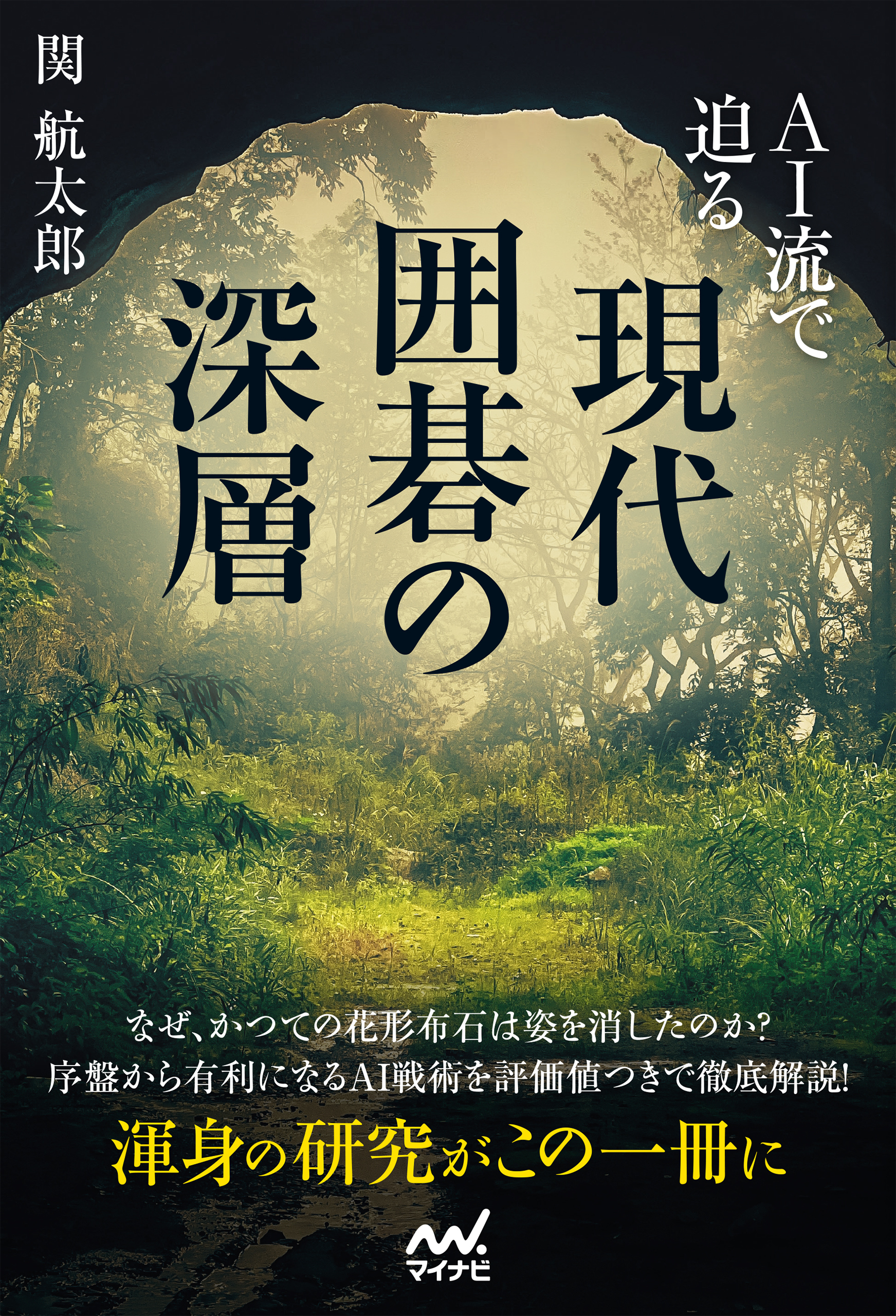 AI流で迫る　現代囲碁の深層