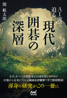 AI流で迫る 現代囲碁の深層