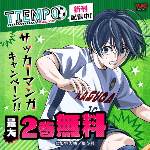 Tiempo ティエンポ 新刊配信中 サッカー漫画キャンペーン 無料マンガキャンペーン Amebaマンガ 旧 読書のお時間です