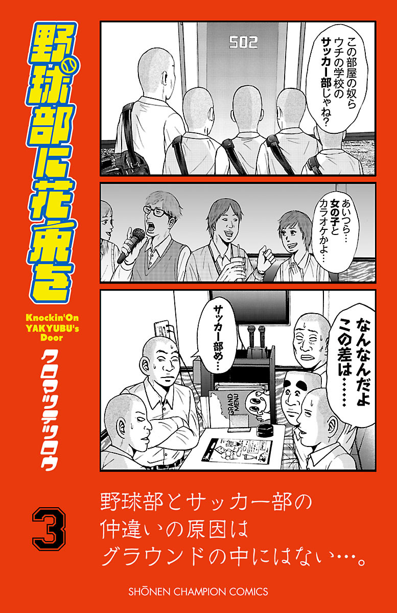 【期間限定　無料お試し版】野球部に花束を ～Knockin’ On YAKYUBU’s Door～　3