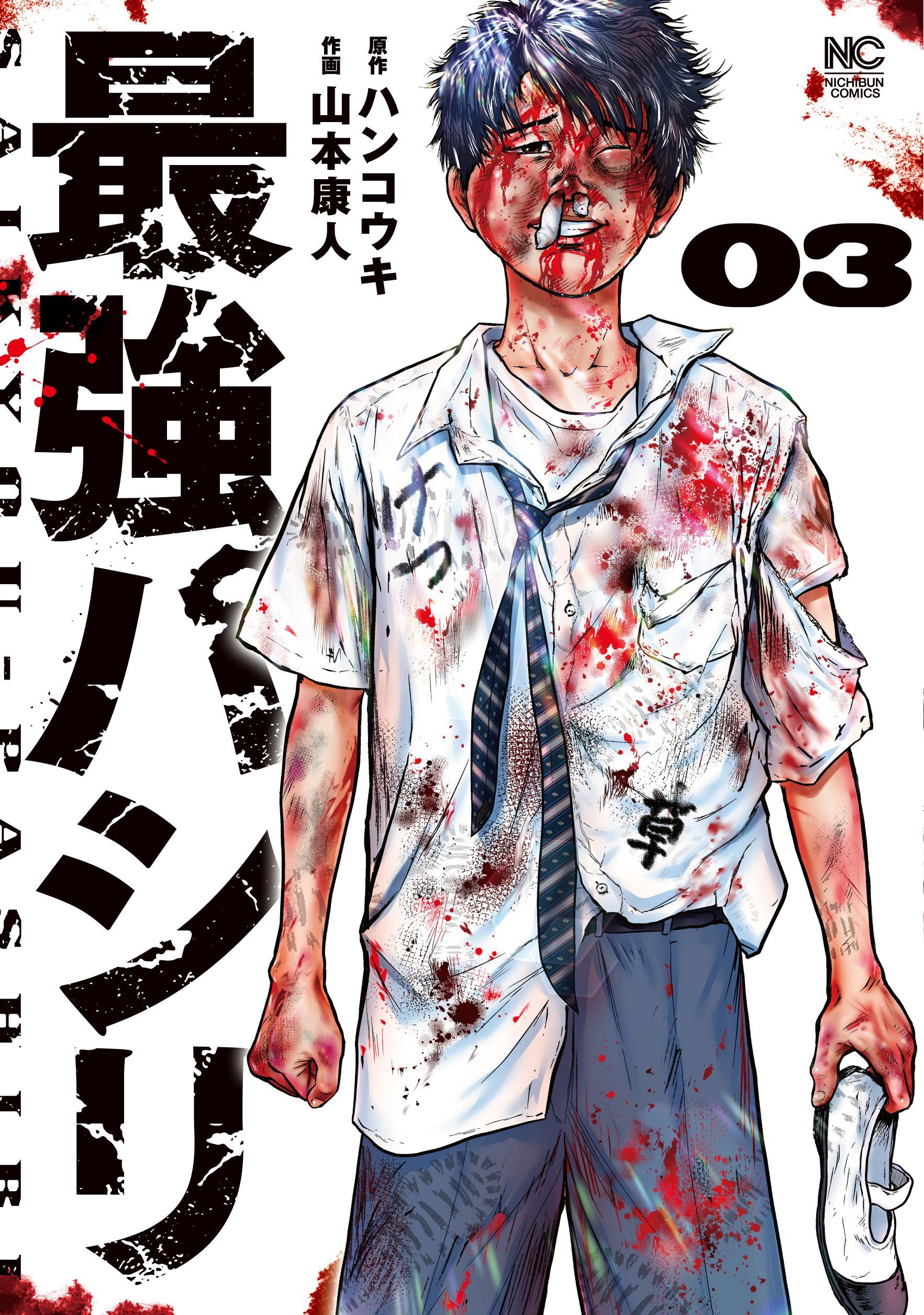 最強パシリ 3