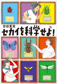セカイを科学せよ!