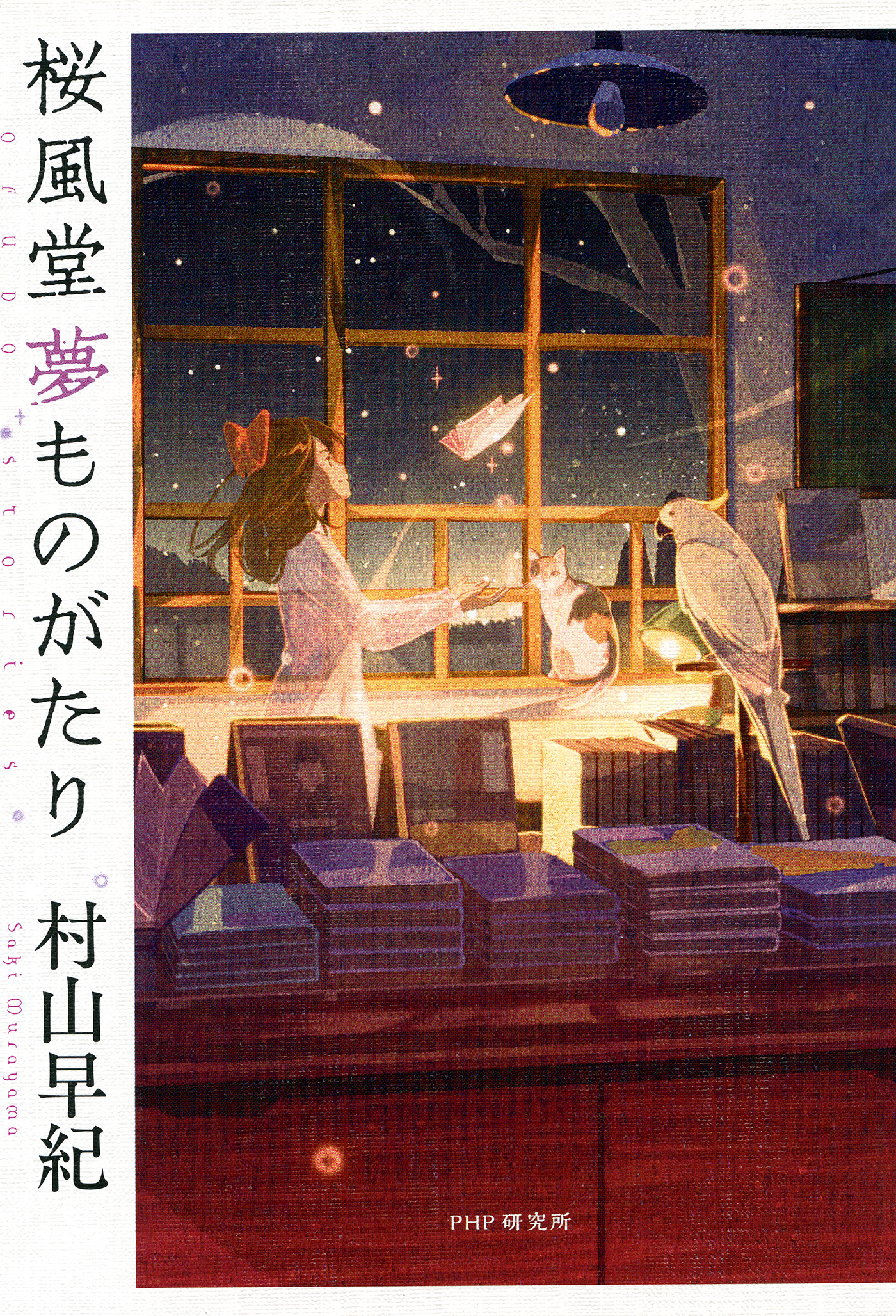 桜風堂夢ものがたり