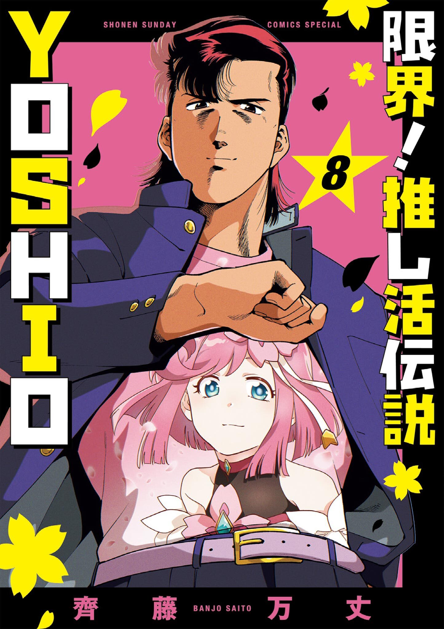 限界！推し活伝説 YOSHIO