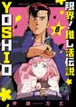 限界!推し活伝説 YOSHIO 8