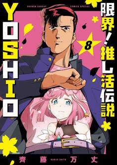限界!推し活伝説 YOSHIO 8
