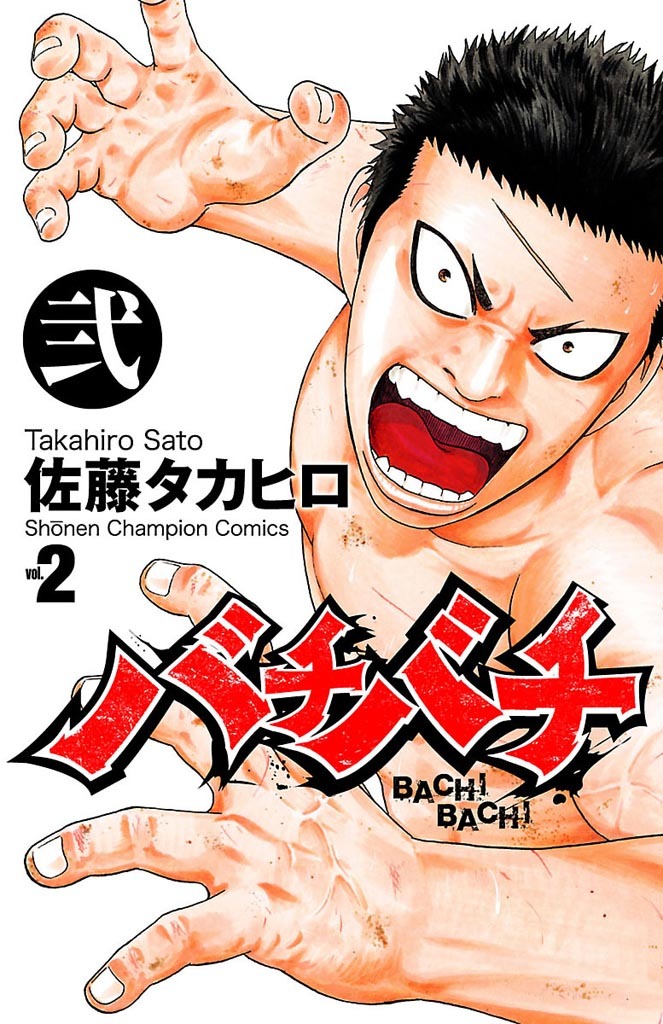 【期間限定　無料お試し版】バチバチ　弐