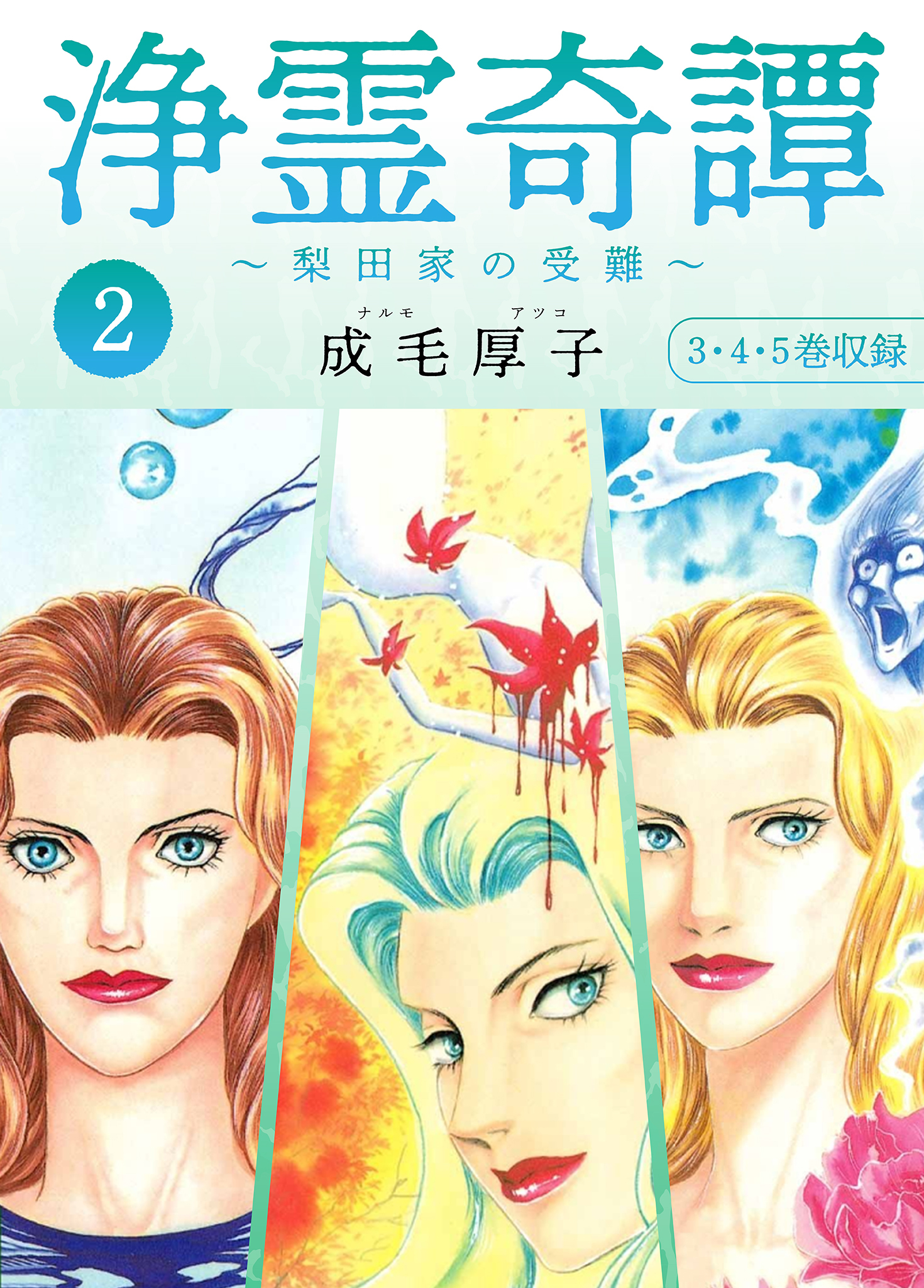 浄霊奇譚 【梨田家の受難】 合本版