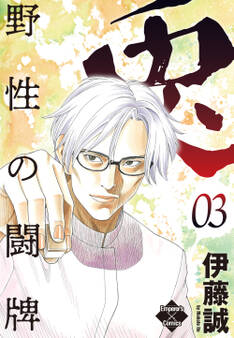 兎~野性の闘牌~ 3