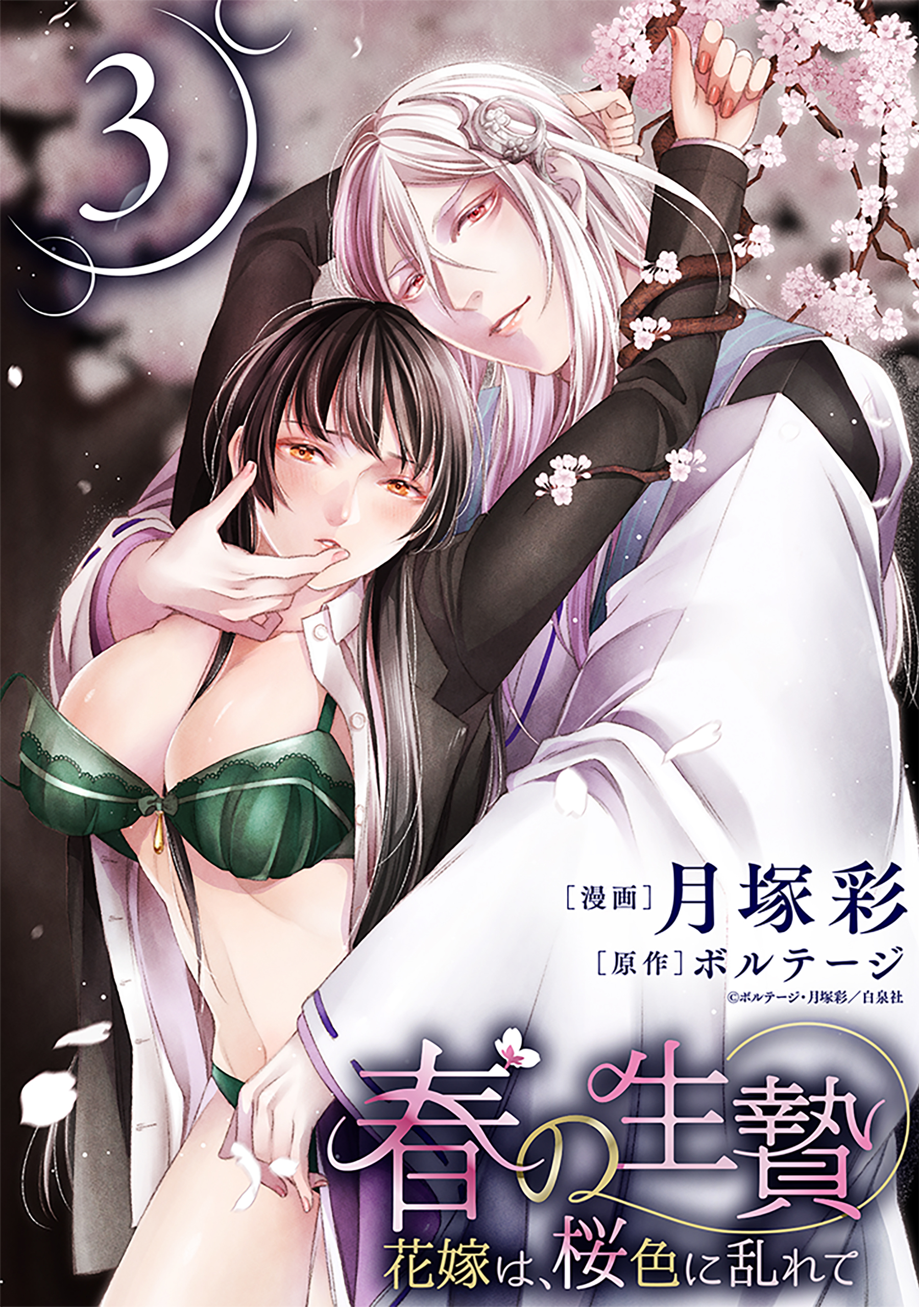 【期間限定　無料お試し版　閲覧期限2026年8月25日】春の生贄～花嫁は、桜色に乱れて［ばら売り］第3話［黒蜜］