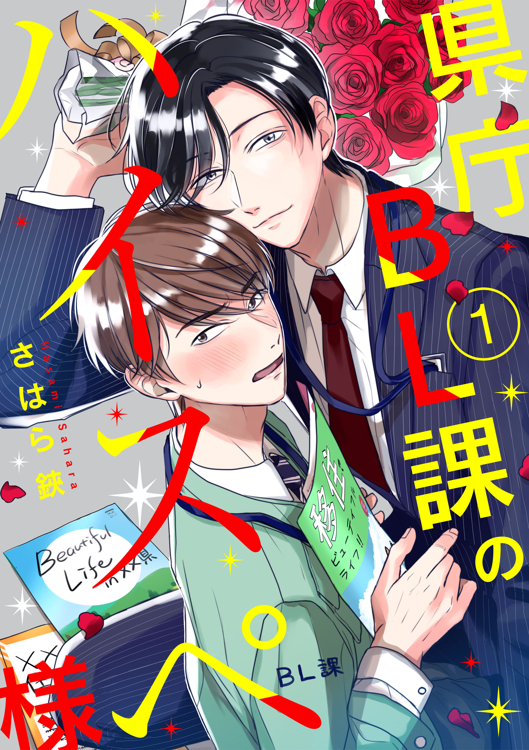 【期間限定　無料お試し版】県庁BL課のハイスペ様【単話版】１