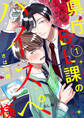 【期間限定 無料お試し版】県庁BL課のハイスペ様【単話版】1