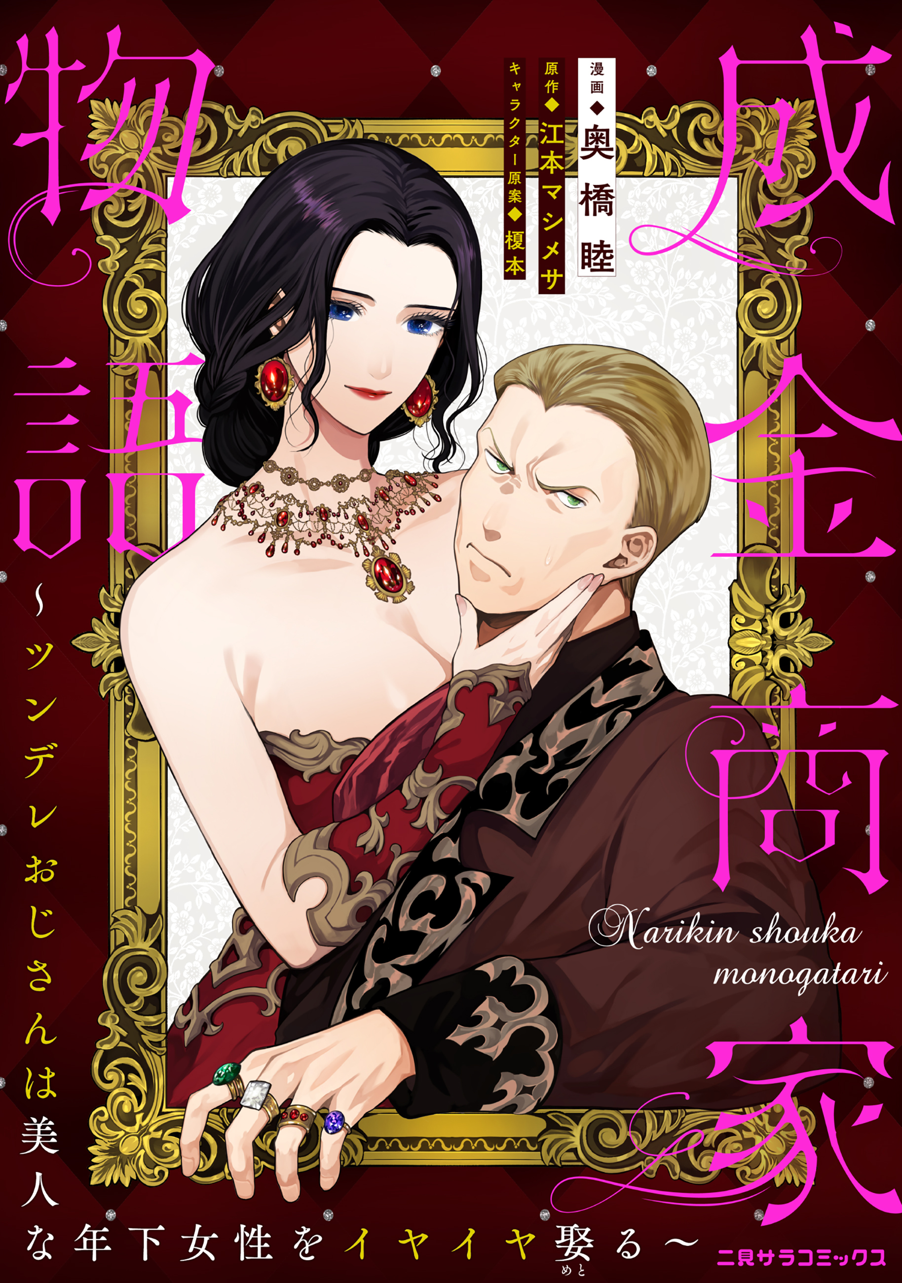 成金商家物語～ツンデレおじさんは美人な年下女性をイヤイヤ娶る～ 第十一章①