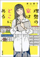 理想の家はどこにある