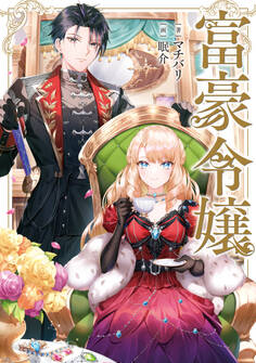 富豪令嬢