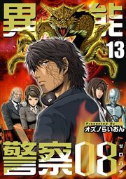 異能警察０８13