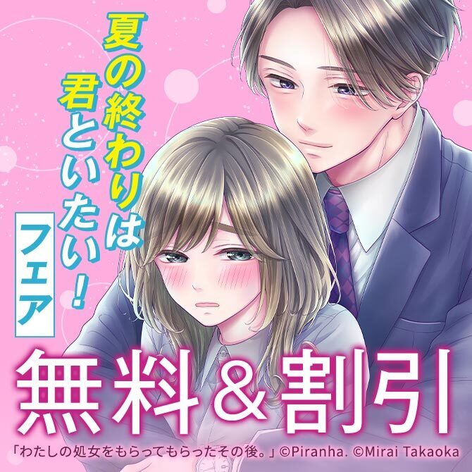 夏の終わりは君といたい!フェア