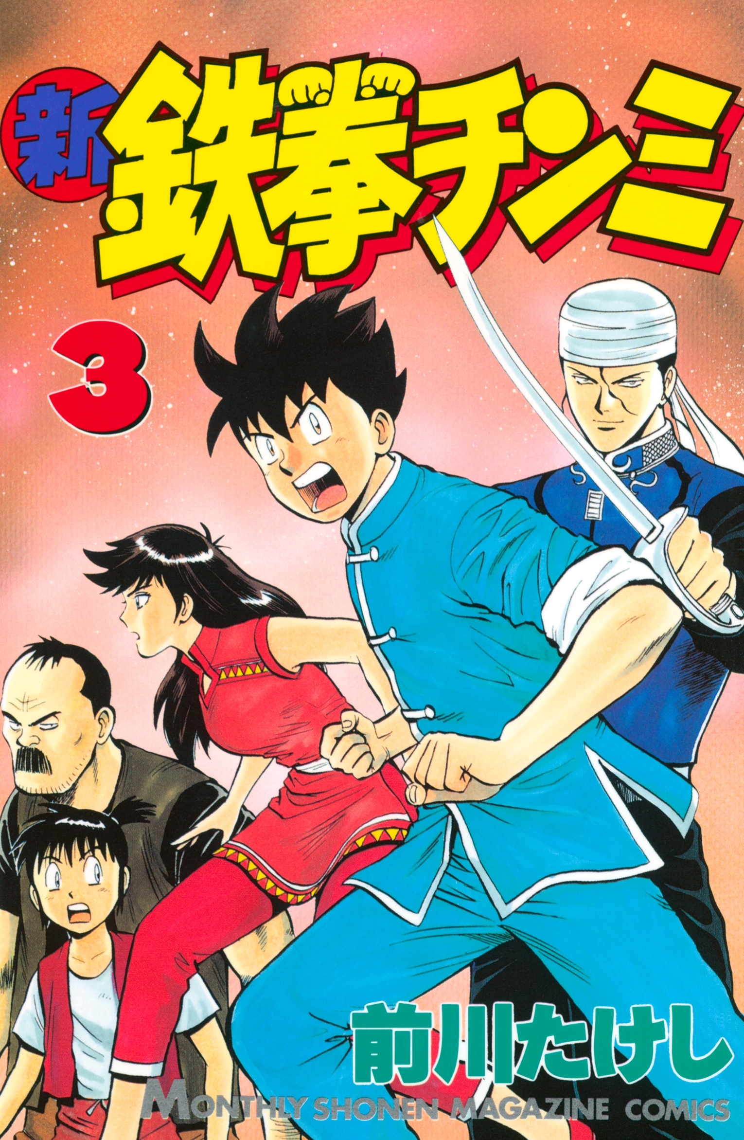 新鉄拳チンミ全巻(1-20巻 完結)|3冊分無料|前川たけし|人気マンガを