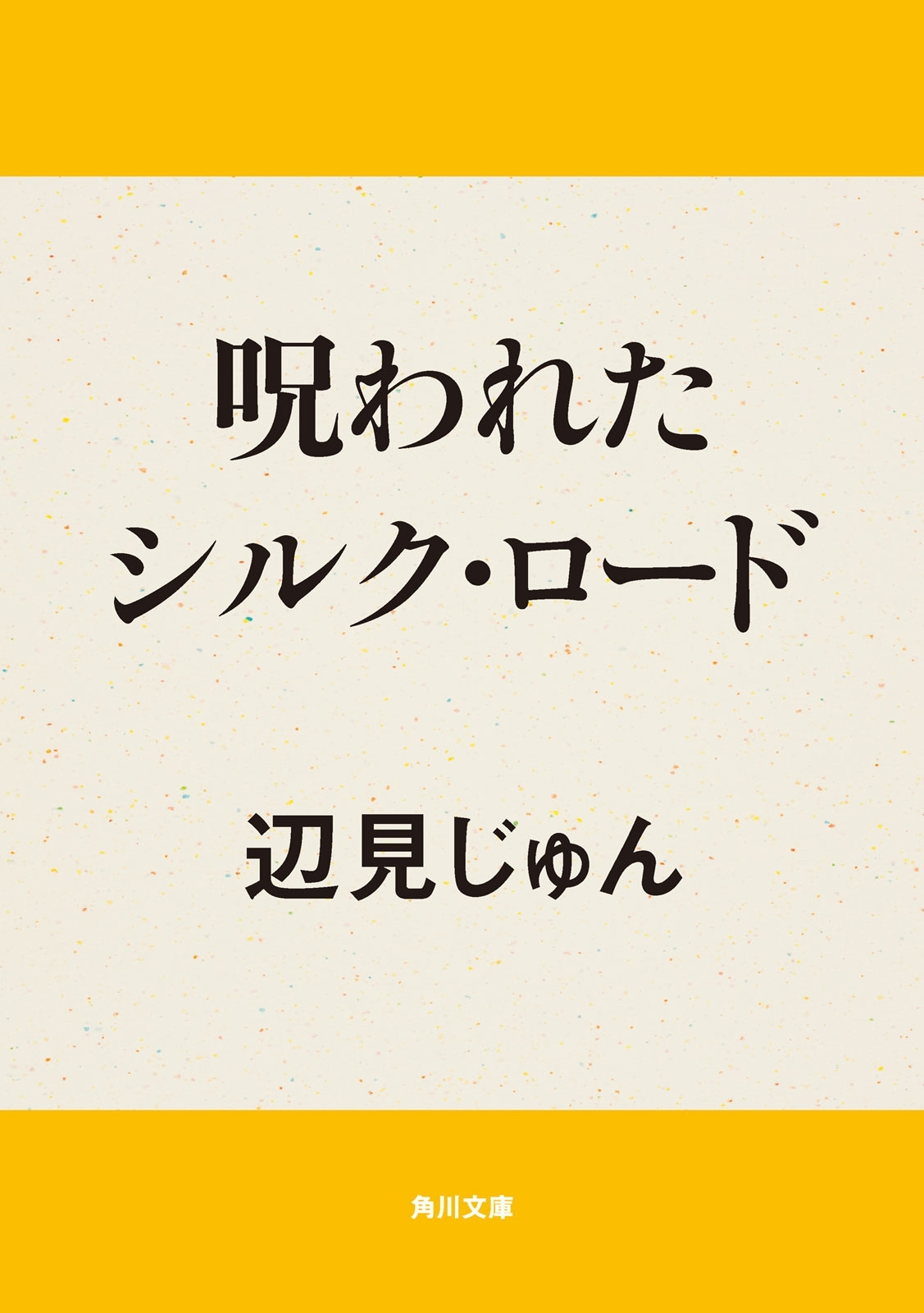 呪われたシルク・ロード