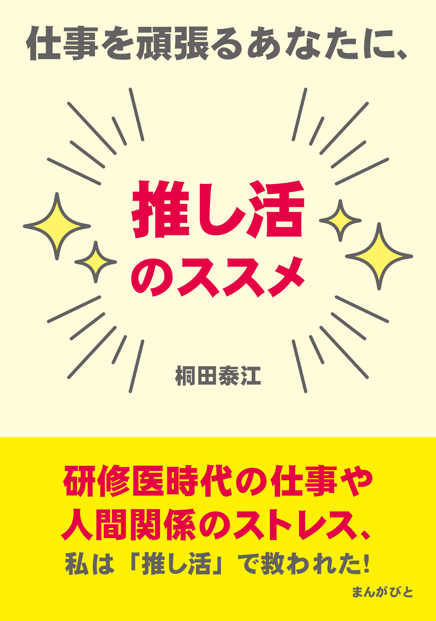 仕事を頑張るあなたに、推し活のススメ