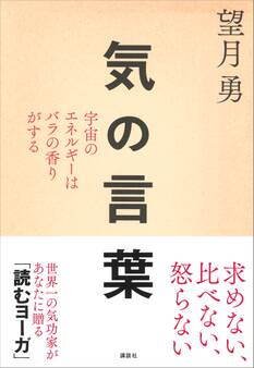 気の言葉 宇宙のエネルギーはバラの香りがする