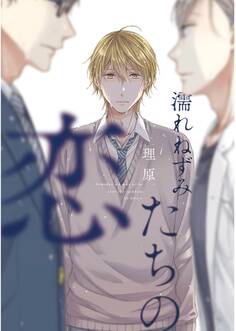 【期間限定 試し読み増量版 閲覧期限2026年10月1日】濡れねずみたちの恋【ペーパー付】