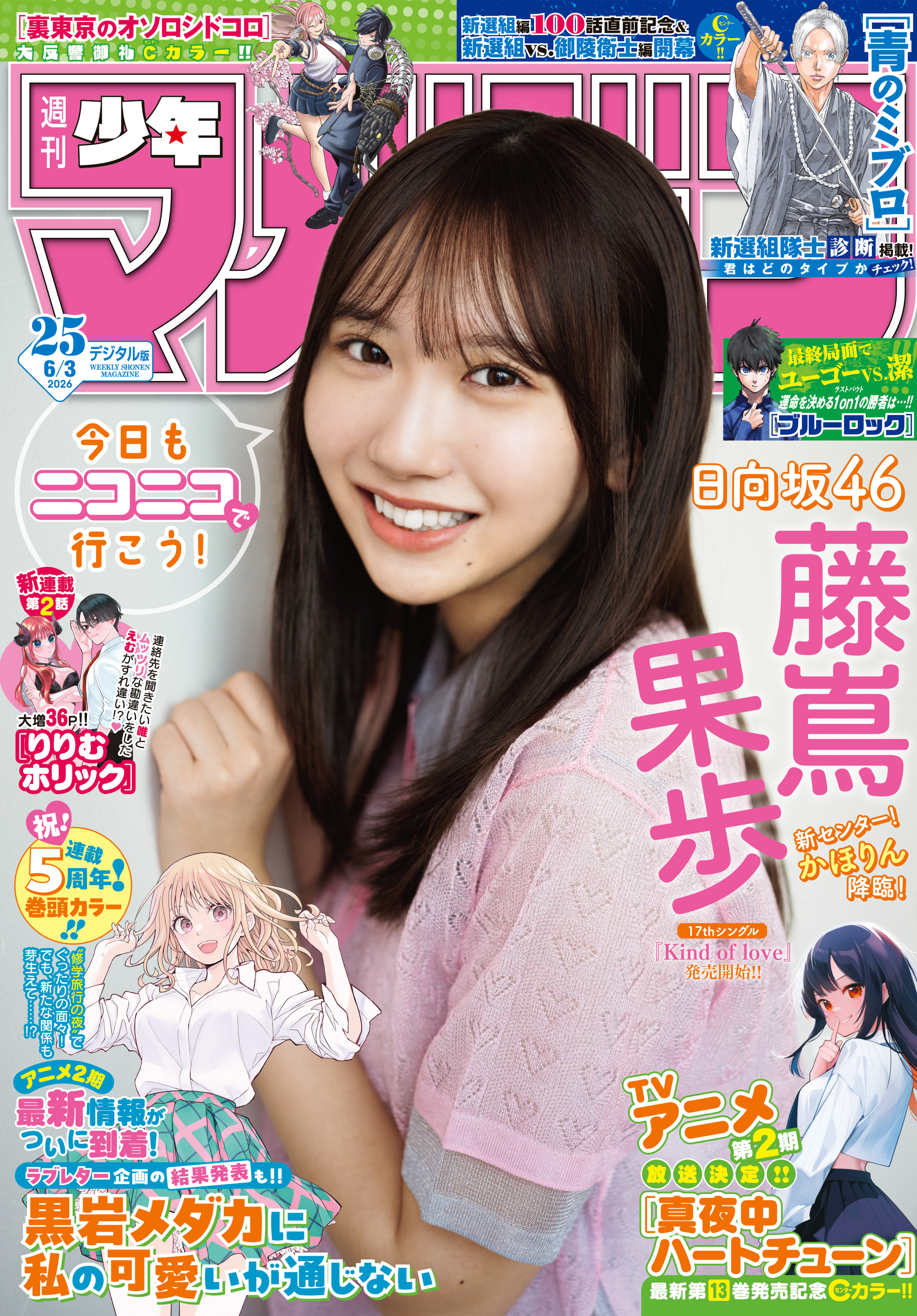 週刊少年マガジン　2026年25号[2026年5月20日発売]