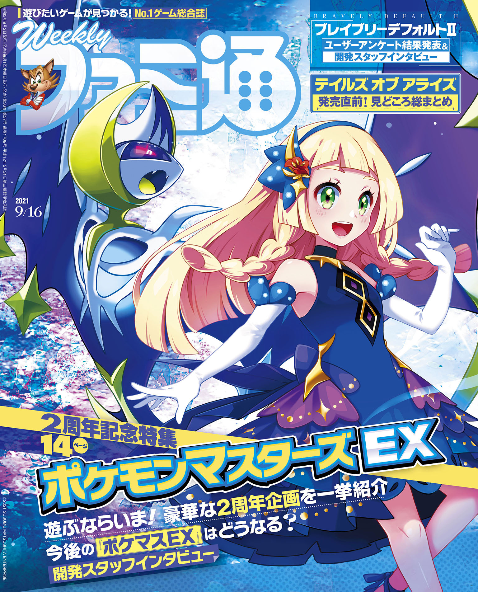 週刊ファミ通 【2021年9月16日号】