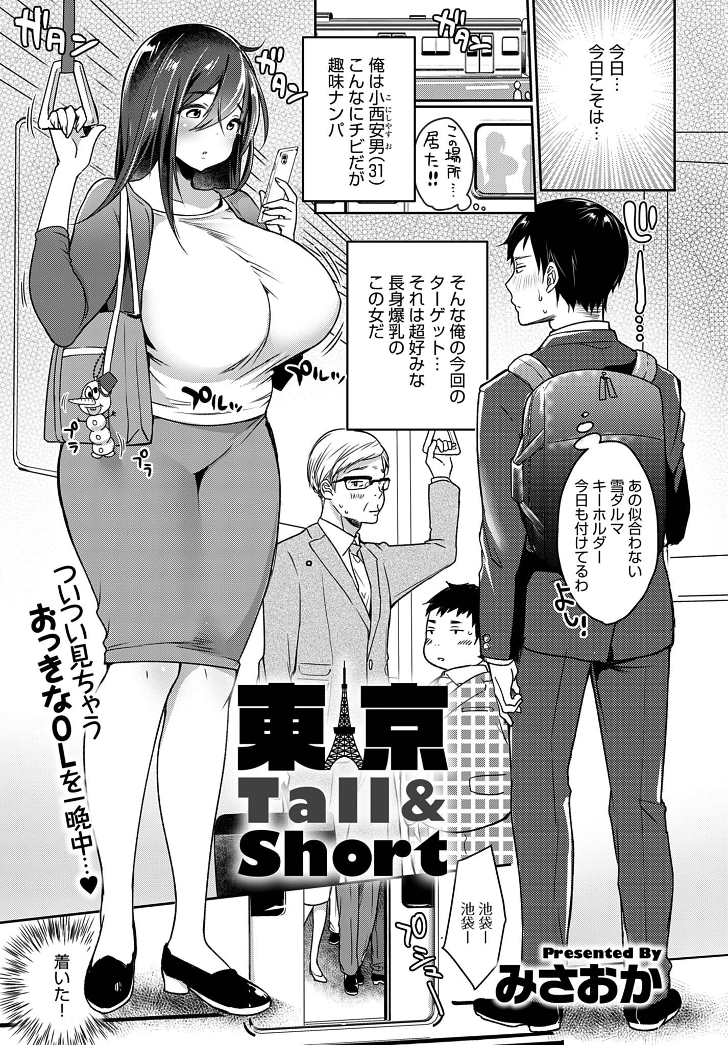 東京Tall&Short