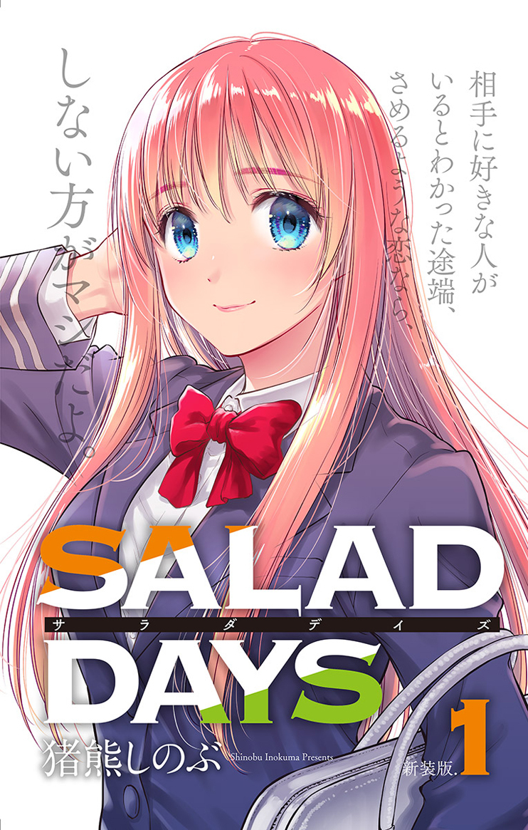 【新装版】「ＳＡＬＡＤ　ＤＡＹＳ」 1