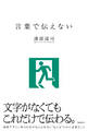 言葉で伝えない