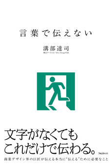 言葉で伝えない